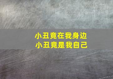 小丑竟在我身边 小丑竟是我自己